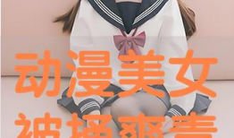 动漫美女被捅,动漫美女遭遇不测